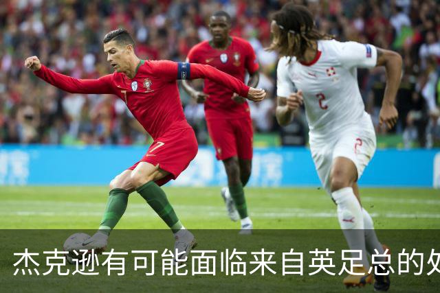 杰克逊有可能面临来自英足总的处罚