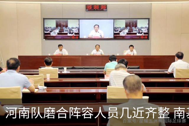 河南队磨合阵容人员几近齐整 南基一剑指中超前六